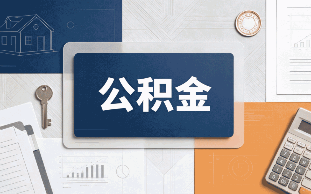 厦门公积金提取被拒后多久可以再次申请