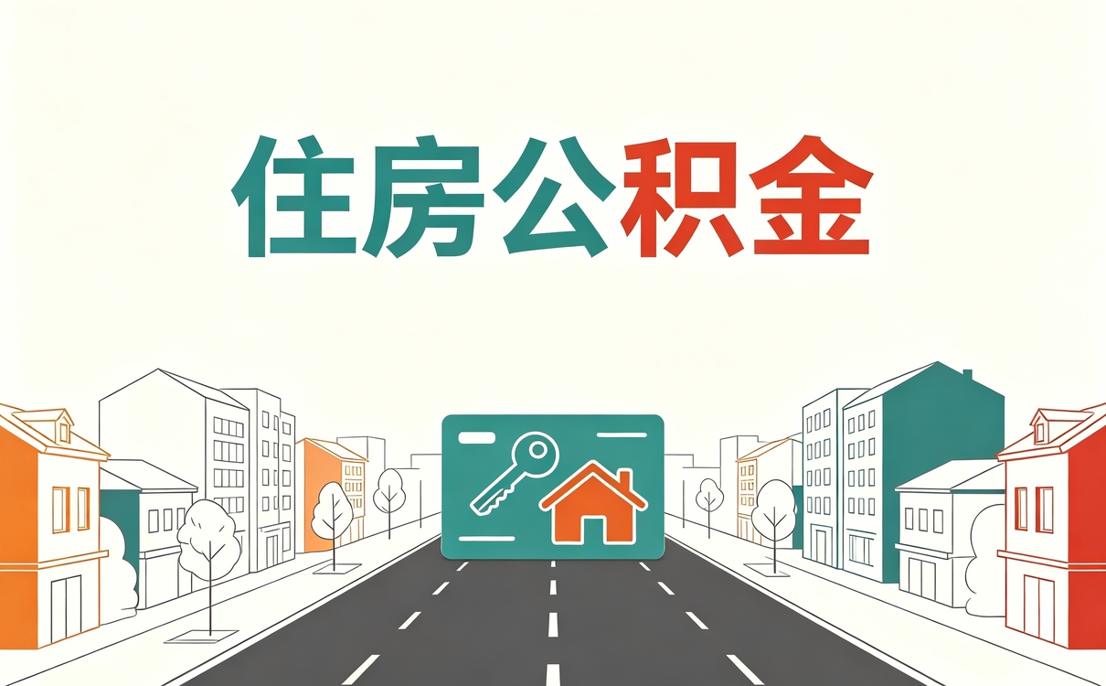厦门公积金提取被拒后多久可以再次申请